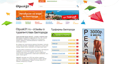 Desktop Screenshot of otpusk31.ru